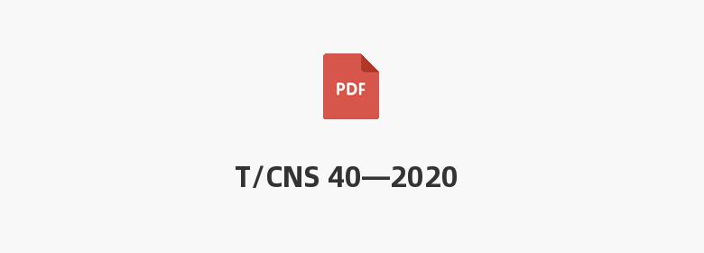 T/CNS 40—2020